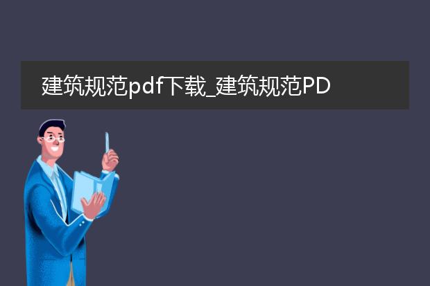 建筑规范pdf下载_建筑规范pdf下载：满足建筑需求