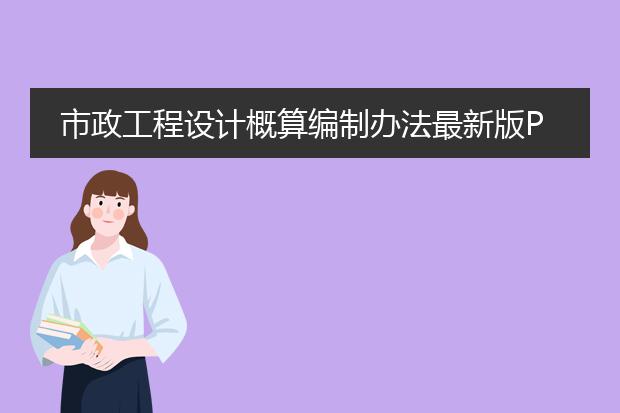 市政工程设计概算编制办法最新版pdf