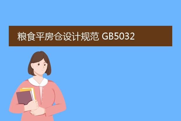 粮食平房仓设计规范 gb50320-2014