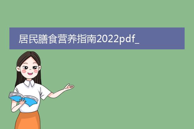 居民膳食营养指南2022pdf_遵循《居民膳食营养指南2022》的建议