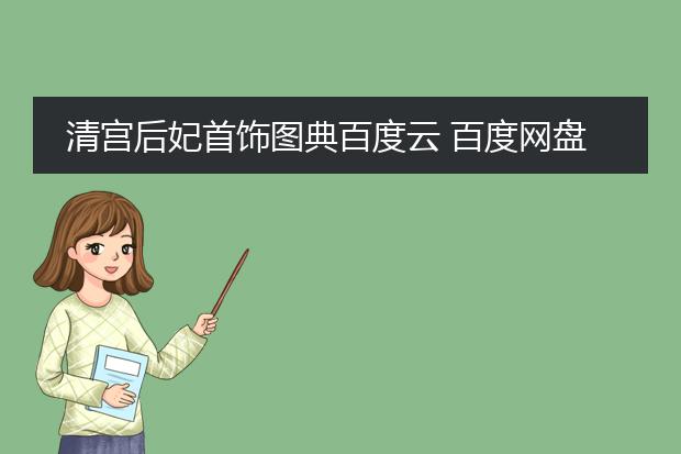 清宫后妃首饰图典百度云 百度网盘