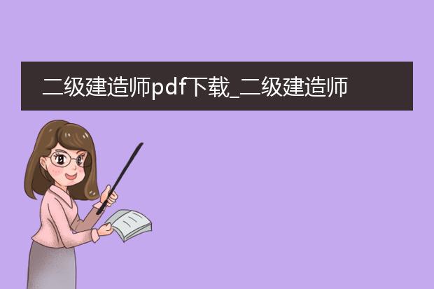 二级建造师pdf下载_二级建造师pdf下载资源汇总