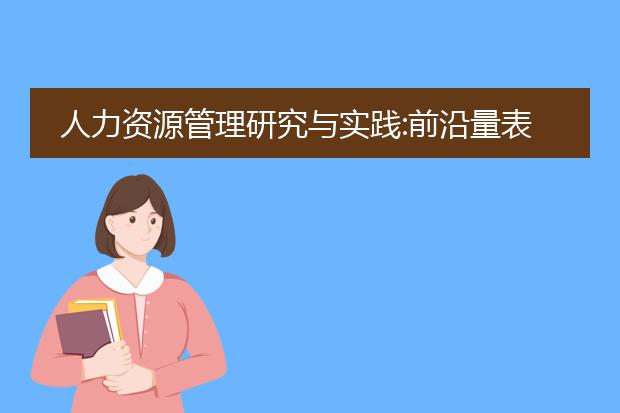 人力资源管理研究与实践:前沿量表手册pdf_《人力资源管理前沿量表手册》应用研究