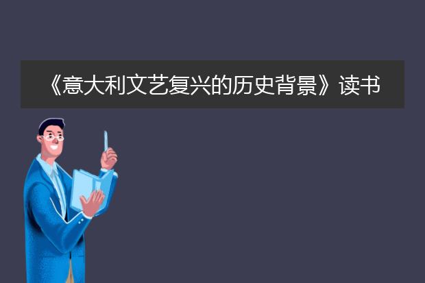 《意大利文艺复兴的历史背景》读书笔记