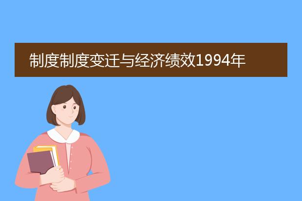 制度制度变迁与经济绩效1994年版