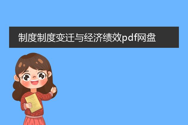 制度制度变迁与经济绩效pdf网盘