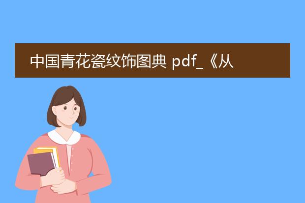 中国青花瓷纹饰图典 pdf_《从<中国青花瓷纹饰图典>看瓷纹之美》