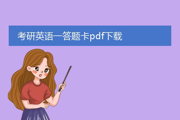 考研英语一答题卡pdf下载