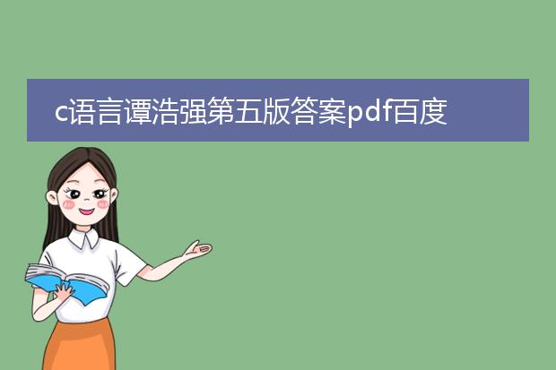 c语言谭浩强第五版答案pdf百度云