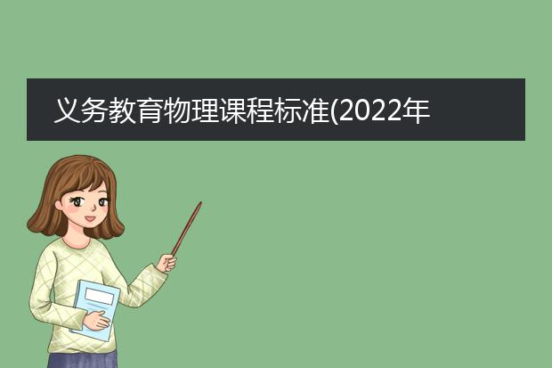 义务教育物理课程标准(2022年版).pdf_2022版义务教育物理课程标准亮点