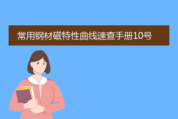 常用钢材磁特性曲线速查手册10号钢bh曲线