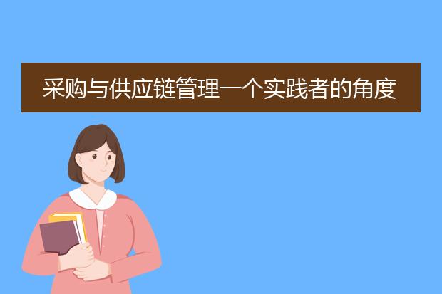 采购与供应链管理一个实践者的角度pdf_采购与供应链管理：实践者的视角