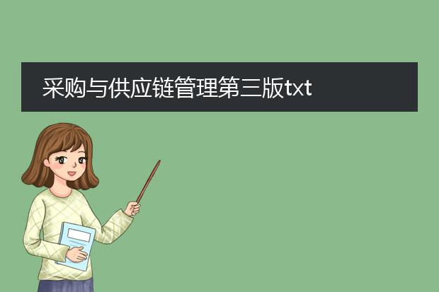 采购与供应链管理第三版txt