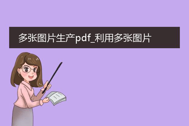 多张图片生产pdf_利用多张图片生成pdf全解析