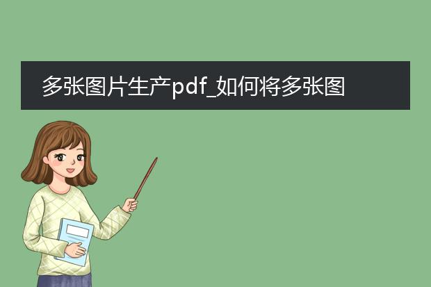 多张图片生产pdf_如何将多张图片转为pdf