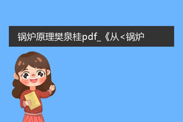 锅炉原理樊泉桂pdf_《从<锅炉原理樊泉桂pdf>看锅炉构造》