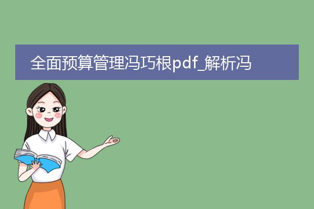 全面预算管理冯巧根pdf_解析冯巧根的全面预算管理理念