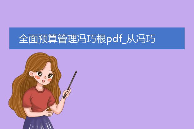 全面预算管理冯巧根pdf_从冯巧根pdf看全面预算管理