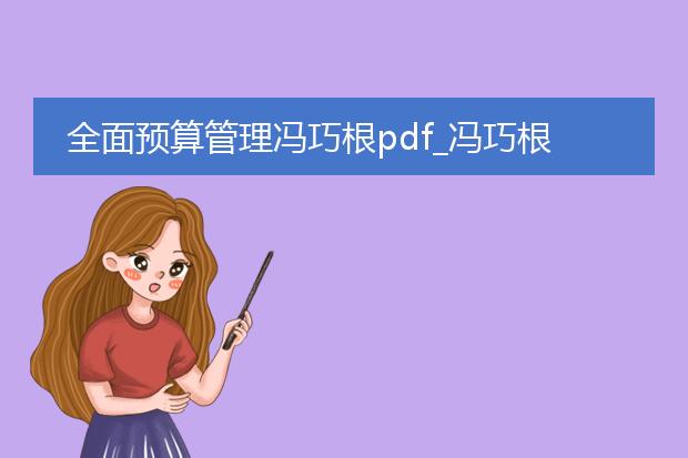 全面预算管理冯巧根pdf_冯巧根全面预算管理的要点