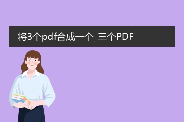 将3个pdf合成一个_三个pdf合并：整合信息的操作