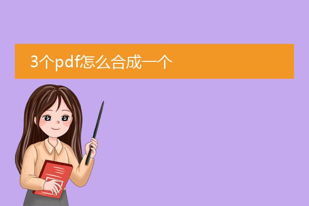 3个pdf怎么合成一个