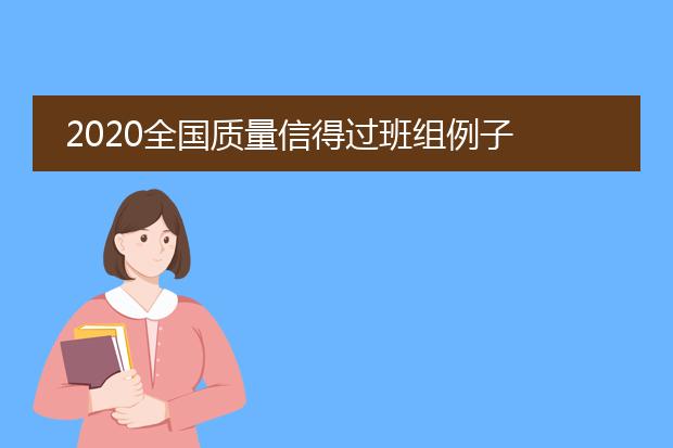 2020全国质量信得过班组例子