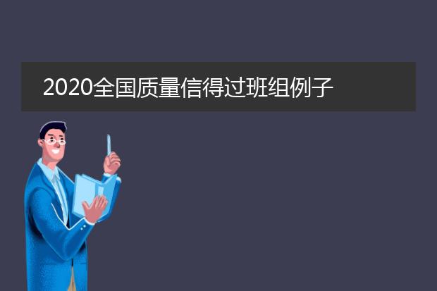 2020全国质量信得过班组例子