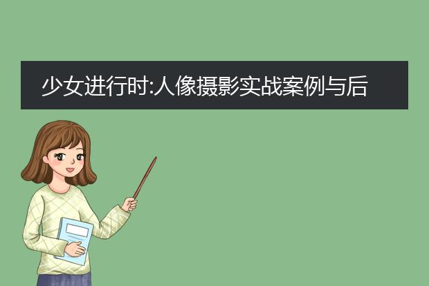 少女进行时:人像摄影实战案例与后期pdf_《少女进行时人像摄影案例与后期》