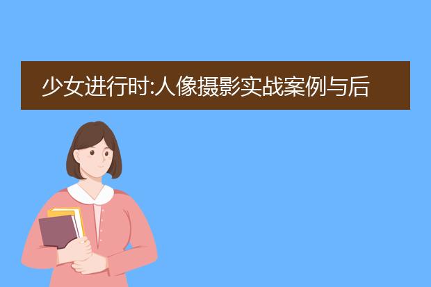 少女进行时:人像摄影实战案例与后期pdf_少女进行时人像摄影后期实战案例