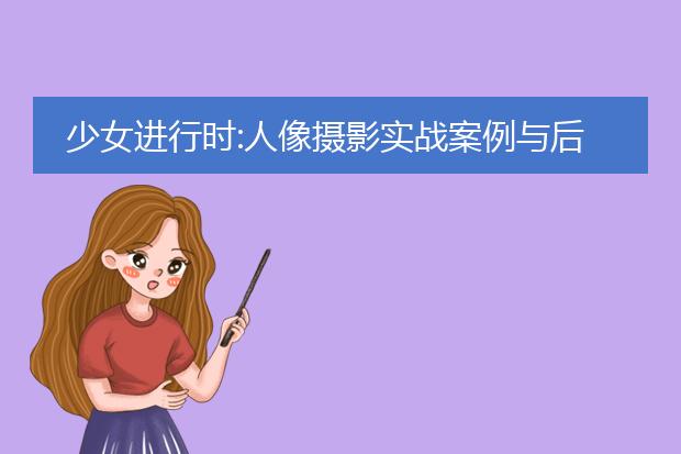 少女进行时:人像摄影实战案例与后期pdf_少女进行时人像摄影案例及后期