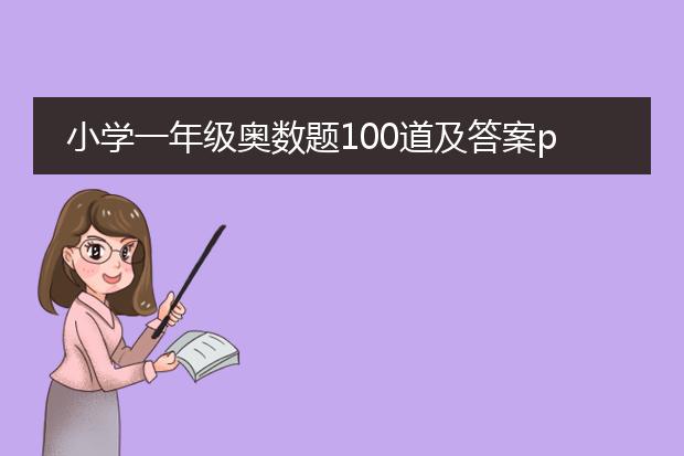 小学一年级奥数题100道及答案pdf_小学一年级奥数100题解答汇总