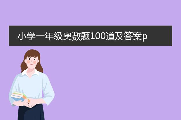 小学一年级奥数题100道及答案pdf