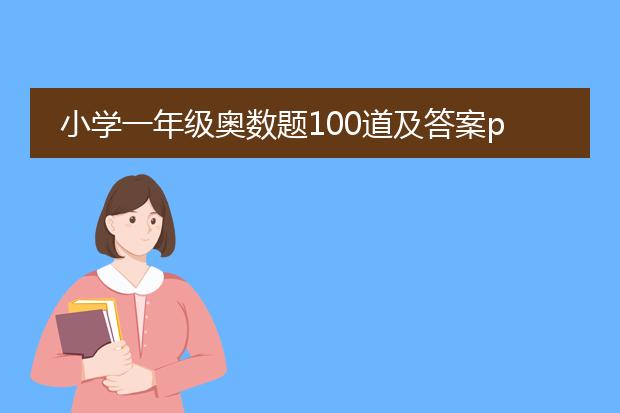 小学一年级奥数题100道及答案pdf