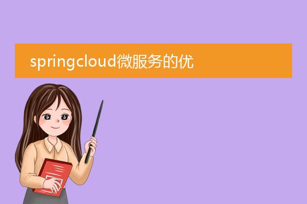 springcloud微服务的优缺点