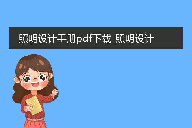 照明设计手册pdf下载_照明设计手册pdf下载资源汇总