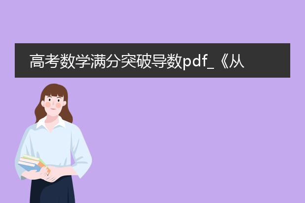 高考数学满分突破导数pdf_《从<高考数学满分突破导数pdf>看导数学习》