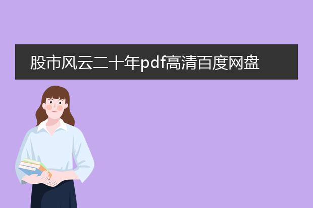 股市风云二十年pdf高清百度网盘