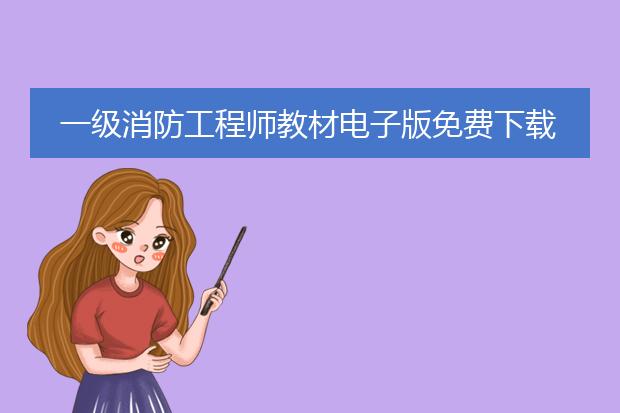 一级消防工程师教材电子版免费下载