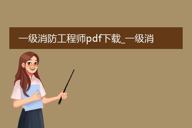 一级消防工程师pdf下载_一级消防工程师pdf下载资源分享