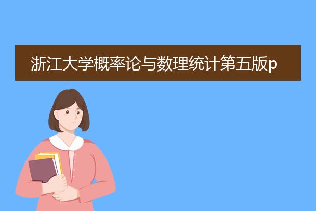 浙江大学概率论与数理统计第五版pdf