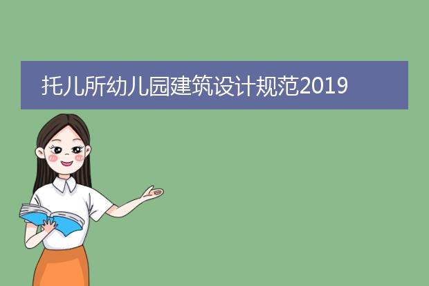 托儿所幼儿园建筑设计规范2019下载