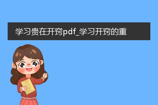 学习贵在开窍pdf_学习开窍的重要性与方法