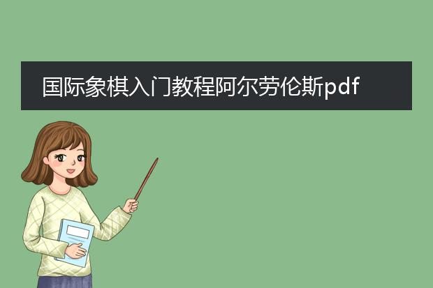 国际象棋入门教程阿尔劳伦斯pdf