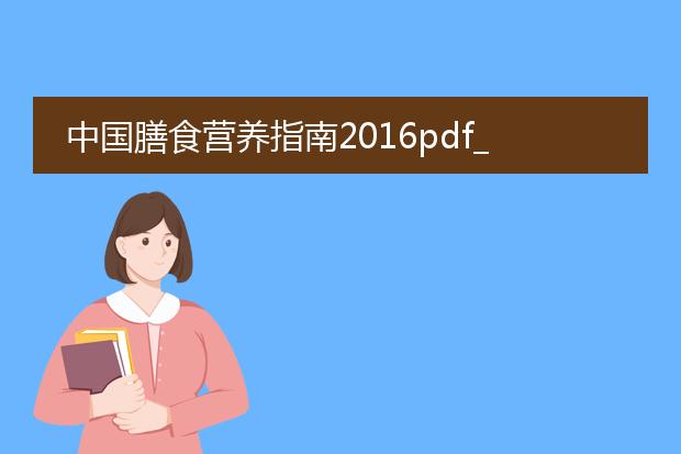 中国膳食营养指南2016pdf_中国膳食营养指南2016全知道