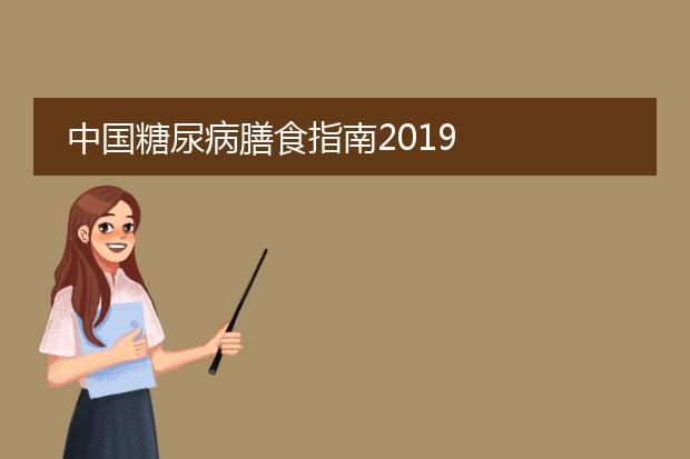 中国糖尿病膳食指南2019