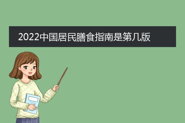 2022中国居民膳食指南是第几版