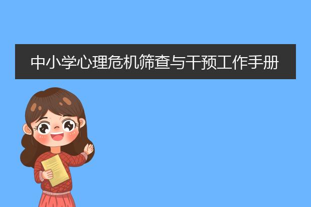 中小学心理危机筛查与干预工作手册(修订版)电子版