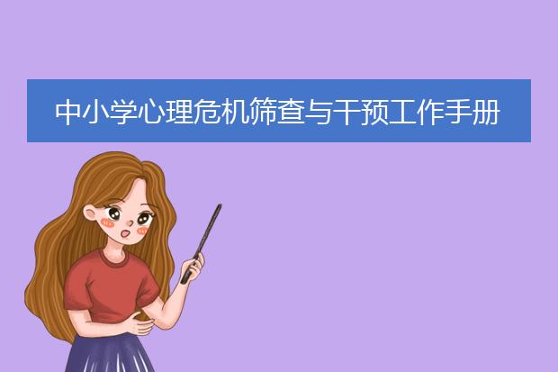 中小学心理危机筛查与干预工作手册pdf_如何开展中小学心理危机干预