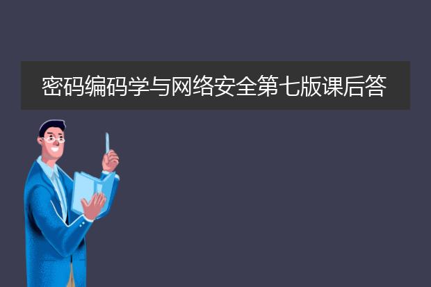 密码编码学与网络安全第七版课后答案