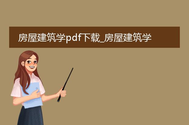 房屋建筑学pdf下载_房屋建筑学pdf下载途径汇总